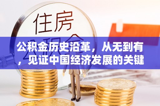 博望公积金历史沿革，从无到有，见证中国经济发展的关键一步