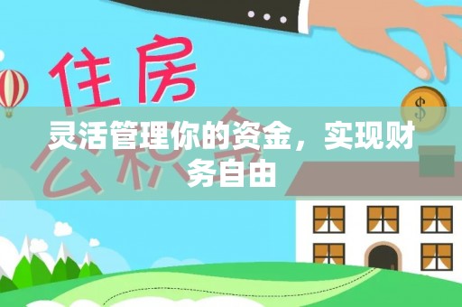 博望灵活管理你的资金，实现财务自由