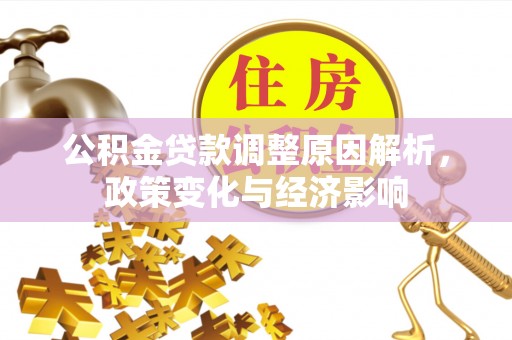 博望公积金贷款调整原因解析，政策变化与经济影响