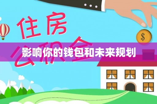 博望影响你的钱包和未来规划