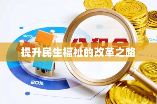博望提升民生福祉的改革之路