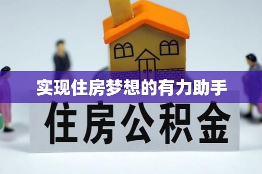 博望实现住房梦想的有力助手