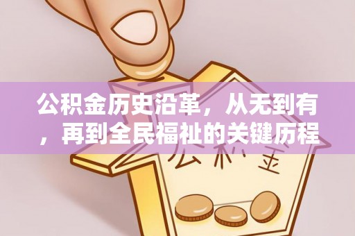 博望公积金历史沿革，从无到有，再到全民福祉的关键历程