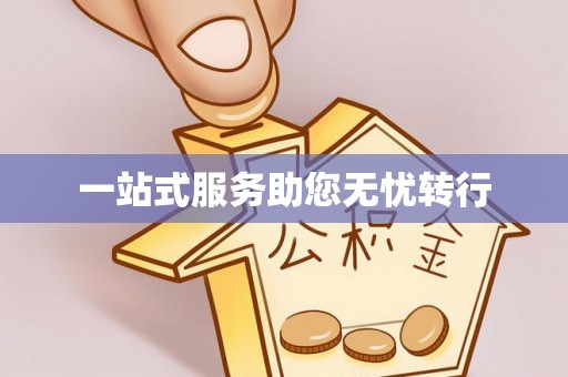 博望一站式服务助您无忧转行