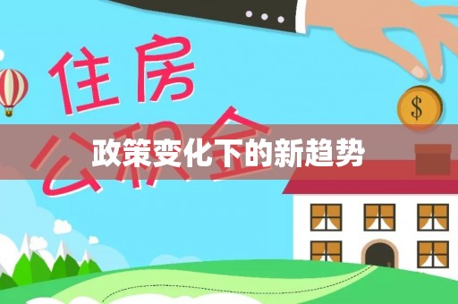 博望政策变化下的新趋势
