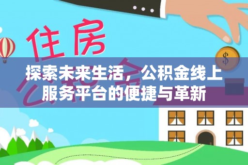博望探索未来生活，公积金线上服务平台的便捷与革新