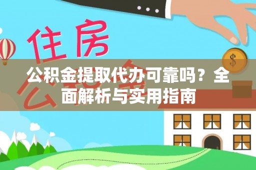 博望公积金提取代办可靠吗？全面解析与实用指南