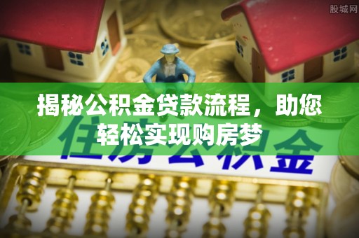 博望揭秘公积金贷款流程，助您轻松实现购房梦