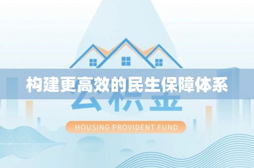 博望构建更高效的民生保障体系