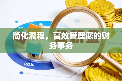 博望简化流程，高效管理您的财务事务