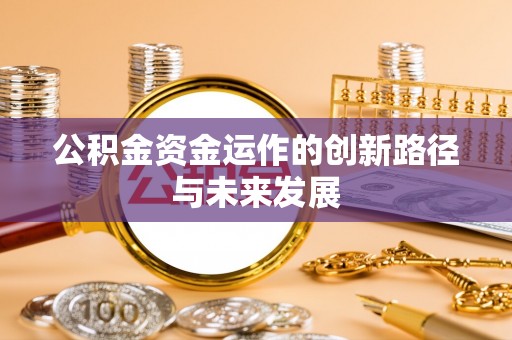 博望公积金资金运作的创新路径与未来发展