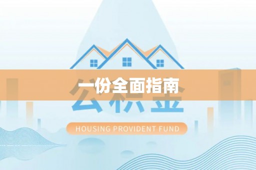 博望一份全面指南