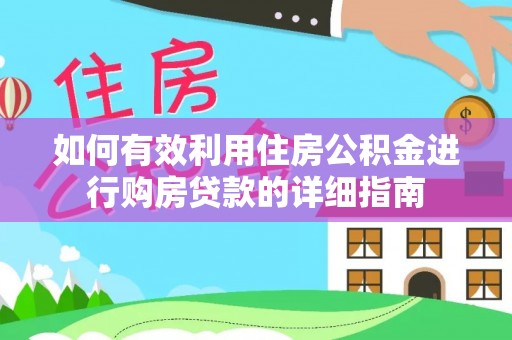 博望如何有效利用住房公积金进行购房贷款的详细指南