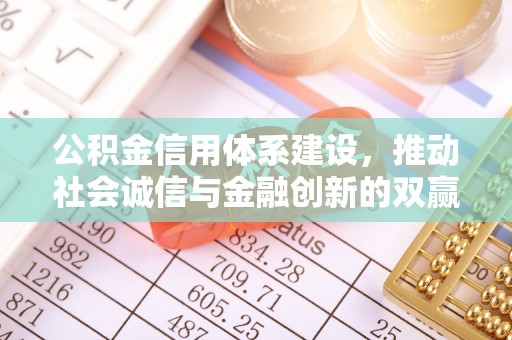 博望公积金信用体系建设，推动社会诚信与金融创新的双赢之道