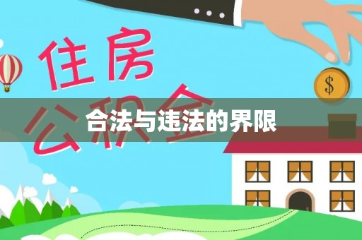 博望合法与违法的界限