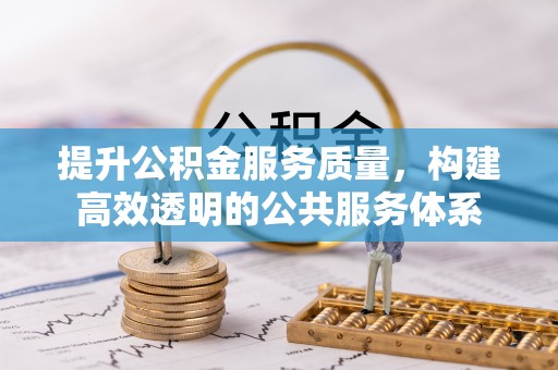 博望提升公积金服务质量，构建高效透明的公共服务体系