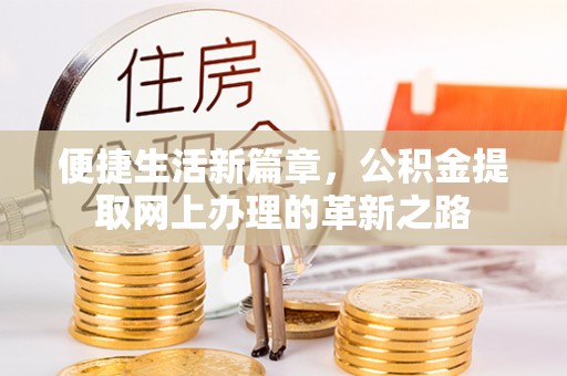 博望便捷生活新篇章，公积金提取网上办理的革新之路