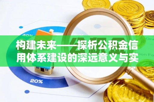 博望构建未来——探析公积金信用体系建设的深远意义与实践路径