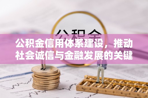 博望公积金信用体系建设，推动社会诚信与金融发展的关键桥梁