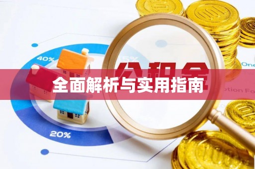 博望全面解析与实用指南
