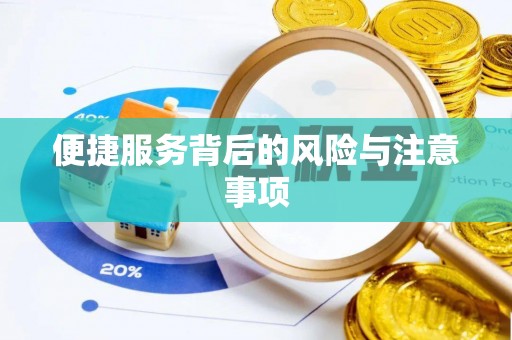 博望便捷服务背后的风险与注意事项