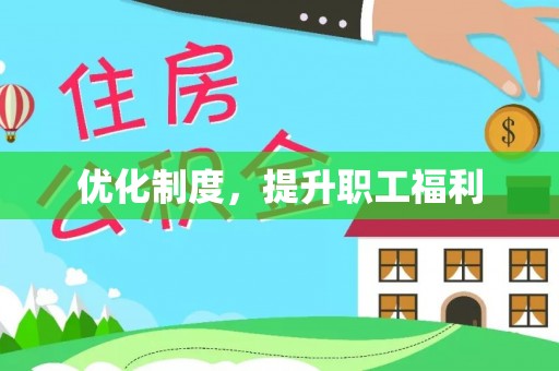 博望优化制度，提升职工福利