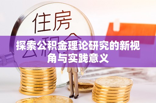 博望探索公积金理论研究的新视角与实践意义