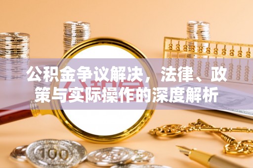 博望公积金争议解决，法律、政策与实际操作的深度解析