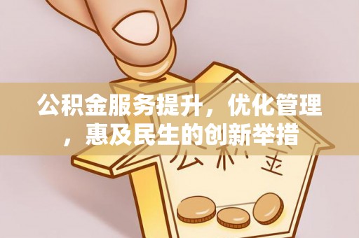博望公积金服务提升，优化管理，惠及民生的创新举措