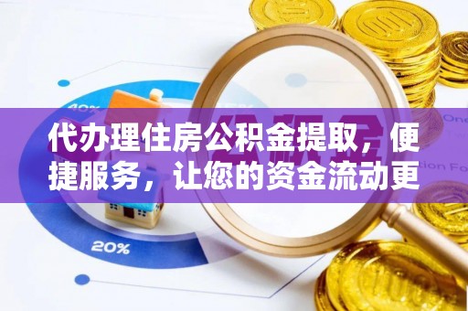 博望代办理住房公积金提取，便捷服务，让您的资金流动更高效