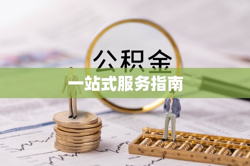 博望一站式服务指南