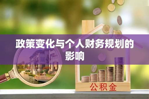 博望政策变化与个人财务规划的影响
