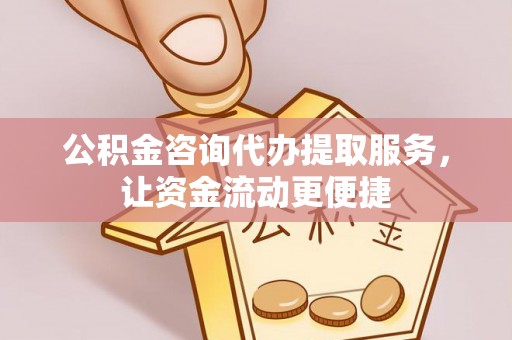 博望公积金咨询代办提取服务，让资金流动更便捷