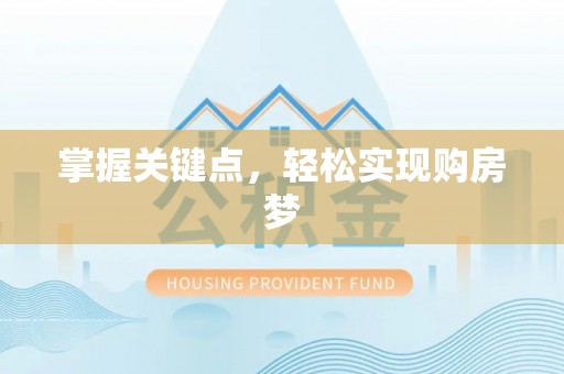 博望掌握关键点，轻松实现购房梦