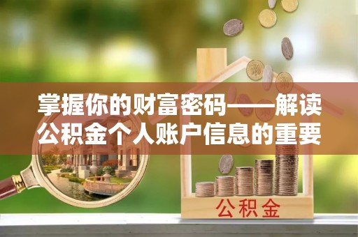 博望掌握你的财富密码——解读公积金个人账户信息的重要性