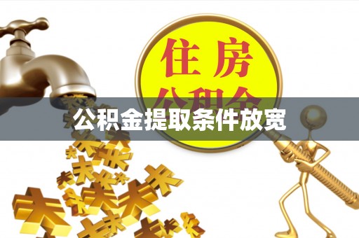 博望公积金提取条件放宽