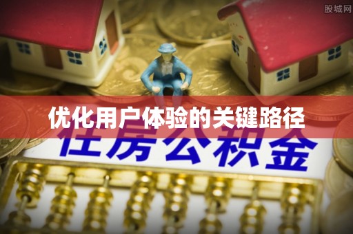 博望优化用户体验的关键路径