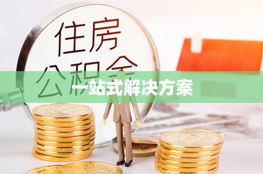 博望一站式解决方案
