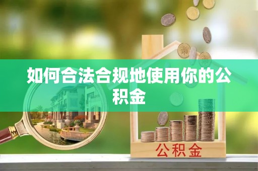 博望如何合法合规地使用你的公积金