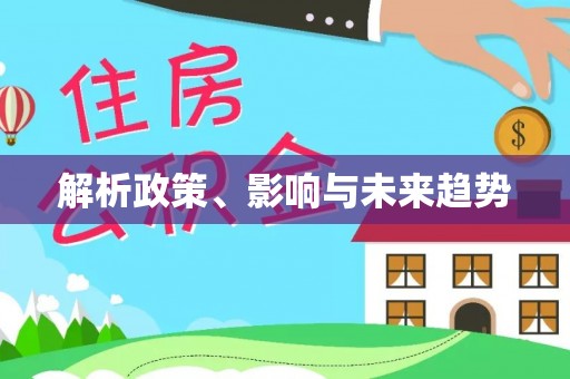博望解析政策、影响与未来趋势