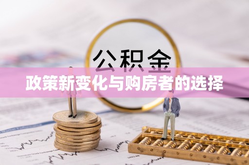 博望政策新变化与购房者的选择