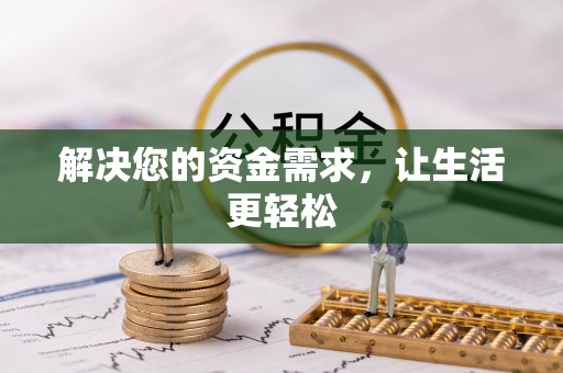 博望解决您的资金需求，让生活更轻松