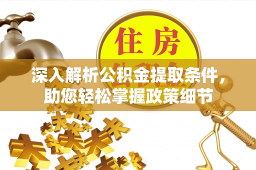 博望深入解析公积金提取条件，助您轻松掌握政策细节