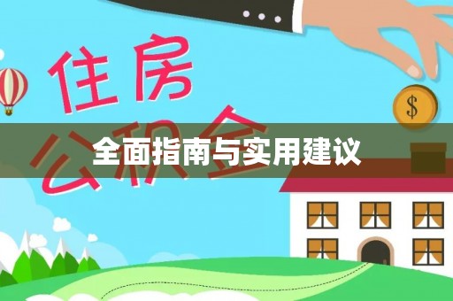 博望全面指南与实用建议