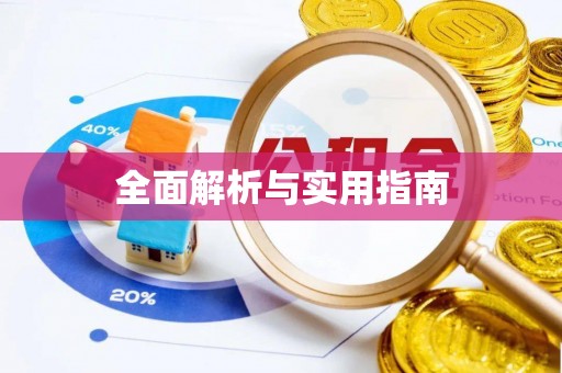 博望全面解析与实用指南