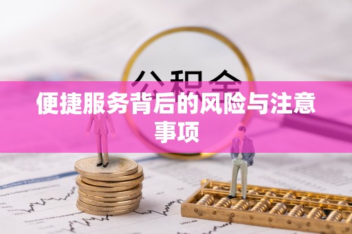 博望便捷服务背后的风险与注意事项